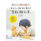 かしこい子どもに育つ「育脳離乳食」: 脳をはぐくむ食事は0歳から (Oyakoムック)