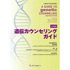 遺伝カウンセリングガイド(原書/A Guide to Genetic Counseling, second edition 日本語版)