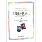 自閉症の親として?アスペルガー症候群と重度自閉症の子育てのレッスン
