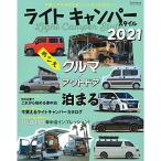 ライトキャンパースタイル 2021 - 車中泊スタイル - (サンエイムック)