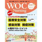 WOC Nursing 2019年1月 Vol.7No.1 特集:保存版これからの5年を徹底予測 医療安全対策・感染対策・褥瘡対策の院