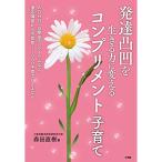 発達凸凹を生きる力に変えるコンプリメント子育て: ADHD・自閉症スペクトラムなど適応障害から不登校…つらい子育てにさよなら