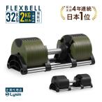 ショッピングダンベル （レビュー投稿で2年保証） ダンベル フレックスベル 2kg刻み 32kg 1個 FLEXBELL アジャスタブル 可変式