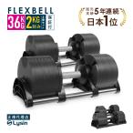 （レビュー投稿で2年保証） 可変式 ダンベル フレックスベル 2kg刻み 36kg 2個セット FLEXBELL 正規品