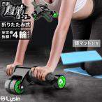 （アウトレット） 腹筋ローラー 四輪 静音 筋トレ 腹筋 トレーニング ダイエット 器具 女性 男性 マット付き おしゃれ LS-AB-01-OUT