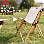 Wild Land アウトドア チェア 天然竹 耐荷重 150kg 折りたたみ 軽量 コンパクト