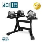 (レビュー投稿で2年保証) ライシン メタルダンベル 1kg刻み 40kg 2個 スタンドPro セット 可変式 ダンベル