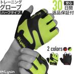 (レビュー投稿で100日返品保証) ライシン トレーニンググローブ 筋トレ ジム 懸垂 ダンベル サイクル グローブ HALF