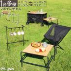 ライシン キャンプ テーブル ミニ 5WAY ハンギングラック ローテーブル 軽量 工具不要 収納袋 付き