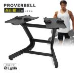 プロバーベル 23.5/32.5/41.5kg 専用 スタンド ラック ダンベルスタンド (1年保証)