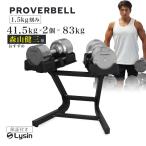 (レビュー投稿で2年保証) プロバーベル 41.5kg 1.5kg刻み 2個 専用 スタンド セット 可変式ダンベル