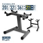 ショッピングダンベル フレックスベル 2kg刻み 専用 ダンベル スタンド 20kg 32kg 36kg 対応 FLEXBELL increment edition 用 （1年保証）