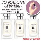 ジョーマローン 香水 ミニ香水 2ml 3本セット 当店おススメ 3種厳選
