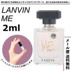 ランバン ミー EDP 2ml アトマイザー LANVIN 香水 ミニ香水 送料無料