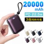  мобильный аккумулятор большая вместимость 20000mAh PD22.5W внезапный скорость зарядка Type-C. ввод 2 шт кабель встроенный соответствует осталось количество отображать LED свет удобный товары . электро- PSE