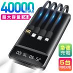 モバイルバッテリー 40000mAh 大容量 軽量 薄型 5台同時充電 急速充電 5v/2.4a スマホ充電器 残量表示 Lightning 4本ケーブル内蔵 iPhone Android