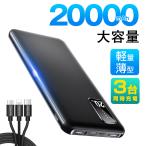 ショッピングモバイルバッテリー iphone モバイルバッテリー iPhone 軽量 20000mAh 大容量 USB-A+Type-C入出力ポート パススルー機能搭載 3台同時充電 iPhone/Android 各種対応