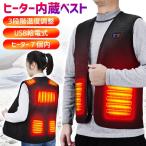 ベスト 電熱ベスト 発熱ベスト 防寒 ヒーター チョッキ メンズ レディース 男女兼用 充電式 電熱 発熱 通勤 通学 釣り スキー アウトドア 送料無料