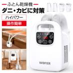 衣類乾燥機 布団乾燥機 ふとん乾燥機 ダニ退治 タイマー 伸縮ホース 除臭 湿気 ダニ ダブルホース 布団 乾燥 除湿 靴乾燥 梅雨対策 暖房器具
