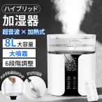 加湿器 超音波 スチーム式 ハイブリッド加湿器 大容量 8L 4重除菌 省エネ マイナスイオン アロマ対応 湿度調節 上部給水 空焚き防止 タイマー機能 リモコン付き