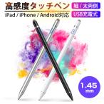 タッチペン ipad iPhone Android スマホ タブレット 対応 スタイラスペン 極細 高感度 充電式  細/太両側 送料無料