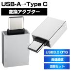 USB-A Type-C 変換アダプター 2個セット USB-A→Type C USB3.0 OTG 変換コネクタ タイプc 急速充電 アダプター 充電器 ケーブル