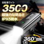 ショッピングバイク・自転車用品 自転車 ライト LED 明るい 最強 大容量 3600mAh 5種点灯モード IPX5防水 USB充電式 ハンドル取付可 充電バッテリー機能付き 取り付け簡単 多機能 360°回転