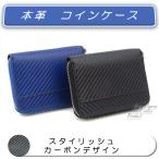 カーボンレザーコインケース 送料無料