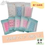 子供用使い捨てマスク 10枚セット 可愛い絵柄 送料無料