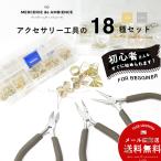 アクセサリーパーツと工具の18種セット ハンドメイド/DIY 基礎金具 材料 素材　初心者　スタータセット   メール便対応