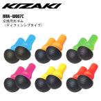 KIZAKI キザキ 交換用 先ゴム ディフェンシブタイプ 2個セット マルチカラー ポールφ9.5〜11.0用 ウォーキング トレッキング ノルディック ノルディック