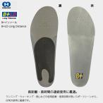 衝撃吸収 骨格矯正 インソール 長距離用 HOSHINO ホシノ B+インソール B+ LD Long Distance 21.5〜28cm 長距離・長時間の使用 疲れないソフト素材  疲労軽減