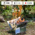 馬場製作所 コンパクト焚き火台 軽量 1人用 2人用 ステンレス ソロ UL ウルトラライト ツーリング キャンプ アウトドア用品 【正規品】