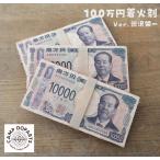 CAMPOOPARTS キャンプオーパーツ 100万円札束着火剤 300万円分セット アウトドア キャンプ バーベキュー BBQ 焚き火 新一万円札 渋沢栄一