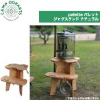 CAMPOOPARTS 組立式 ジャグスタンド palette パレット オイル仕上げ ウォータージャグ ローテーブル ローチェア 折りたたみ コンパクト収納 plywood