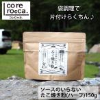 corerocca コレロッカ (ハーフ)ソースのいらない たこ焼き粉 150g たこ焼き たこやき キャンプ BBQ タコパ 焚き火 ソース 簡単