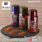 Yahoo! Yahoo!ショッピング(ヤフー ショッピング)早川みそパウダー 「umami・so」 3種セット（みそプレーン・柚子・ごま 各70g）アウトドアスパイス うまみそ 乾燥味噌 粉末みそ無添加 詰め合わせ アソートセット