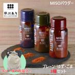 Yahoo! Yahoo!ショッピング(ヤフー ショッピング)【ギフトセット】早川みそパウダー 「umami・so」 3種セット（みそプレーン・柚子・ごま 各70g）アウトドアスパイス うまみそ 乾燥味噌 粉末みそ無添加 詰め合せ