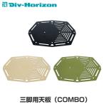 GREBEWORKS(グリーブワークス) 魅せるキャンプギア 三脚用天板(COMBO) 天板 オプション 三脚 棚 ラック テーブル 机