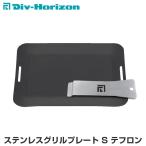 GREBEWORKS(グリーブワークス) 魅せるキャンプギア ステンレスグリルプレート S テフロン 鉄板 ソロキャンプ ソロ鉄板 焚き火  焚火台 焚火 コンロ