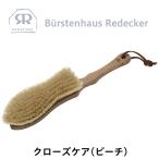 REDECKER(レデッカー) クローズケア (ビーチ) 黒豚 白豚 山羊 毛 ソフト 洋服ブラシ 衣類 コート スーツ ウール 帽子 アウトドア キャンプ
