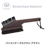 REDECKER(レデッカー) パソコン テーブル ブラシ ブラウン 天然素材 ハンドブラシ 山羊 毛 ブナ デスク アウトドア キャンプ
