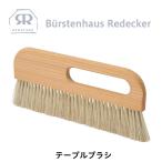 REDECKER(レデッカー) テーブル ブラシ 天然素材 ハンドブラシ 馬 毛 ブナ デスク アウトドア キャンプ