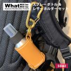 What will be will be スプレーボトル ＆ レザー ホルダー セット ハンドメイド 本革 本皮 クラフト キャンプ アウトドア 用品 グッズ スプレー アルミ製 ボトル