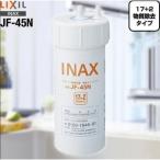 LIXIL(リクシル) INAX JF-45N ビルトイン用水筒 交換用カートリッジ浄水器 (17+2物質除去) 水道浄水 浄水器 高除去性能 正規品 キッチン水栓金具