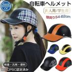 帽子型ヘルメット 自転車 大人 子ども 高校生 おしゃれ 防災ヘルメット プロテクターキャップ 野球帽 頭部保護帽 保護帽 軽量プロテクターキャップ通勤 通学