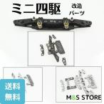 ミニ四駆 改造 バンパー シャーシ パーツ スプリングヘッド MSL VZ MA フロント/リア カーボン製