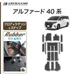 新型 アルファード 40系 フロアマット+ステップマット+ラゲッジマット ラバー製 ゴム 防水 撥水性