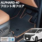 新型 アルファード 40系 フロント フロアマット ラバー製 ゴム 防水 撥水性 運転席 助手席