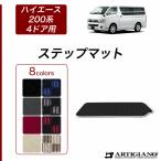 ハイエース 200系  ステップマット 4ドア用(片側１枚) バン ワゴン レジアスエースバン 2004年8月〜 R1000シリーズ